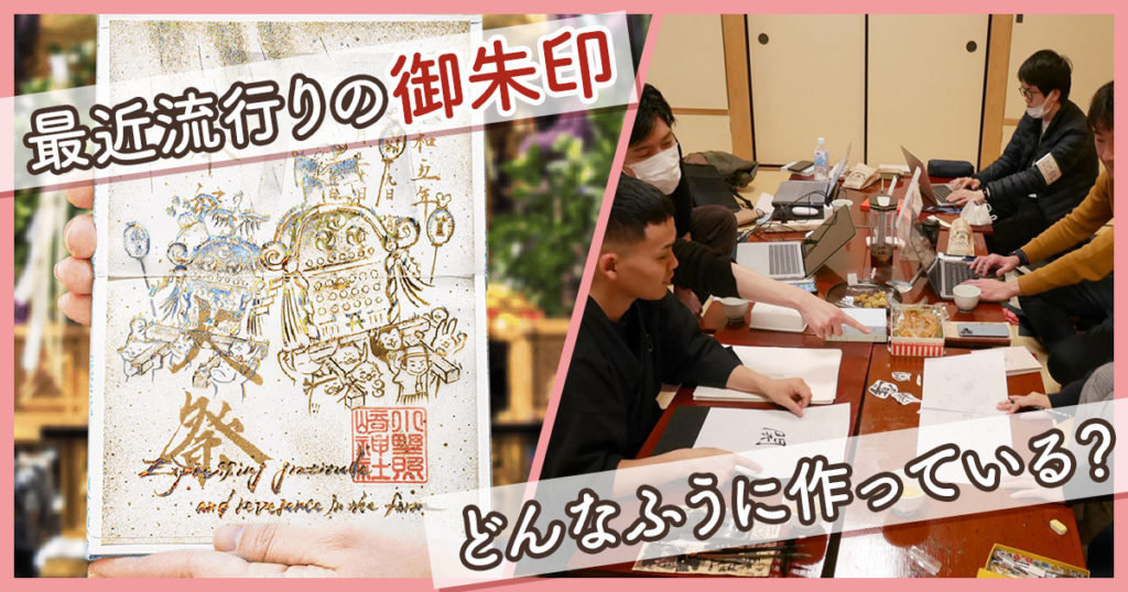 最近ブームになっているカラフルな御朱印はどんなふうに作っている？ 「中の人」が解説します