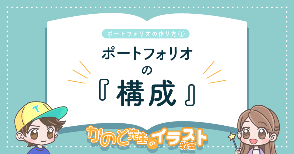 イラストレーターの就活に必須の「ポートフォリオ」！ どんな構成にすればいいの～？【かのと先生のイラスト教室】