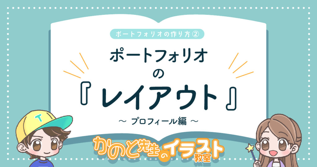 イラストレーターの就活に必須の「ポートフォリオ」！どんなふうにレイアウトすればいいの〜？【かのと先生のイラスト教室】