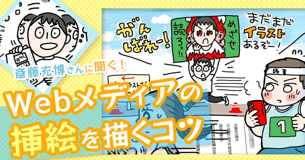 Web記事に挿絵があると読了率が上がる!? 挿絵を描くコツを斎藤充博さんに聞いてみた