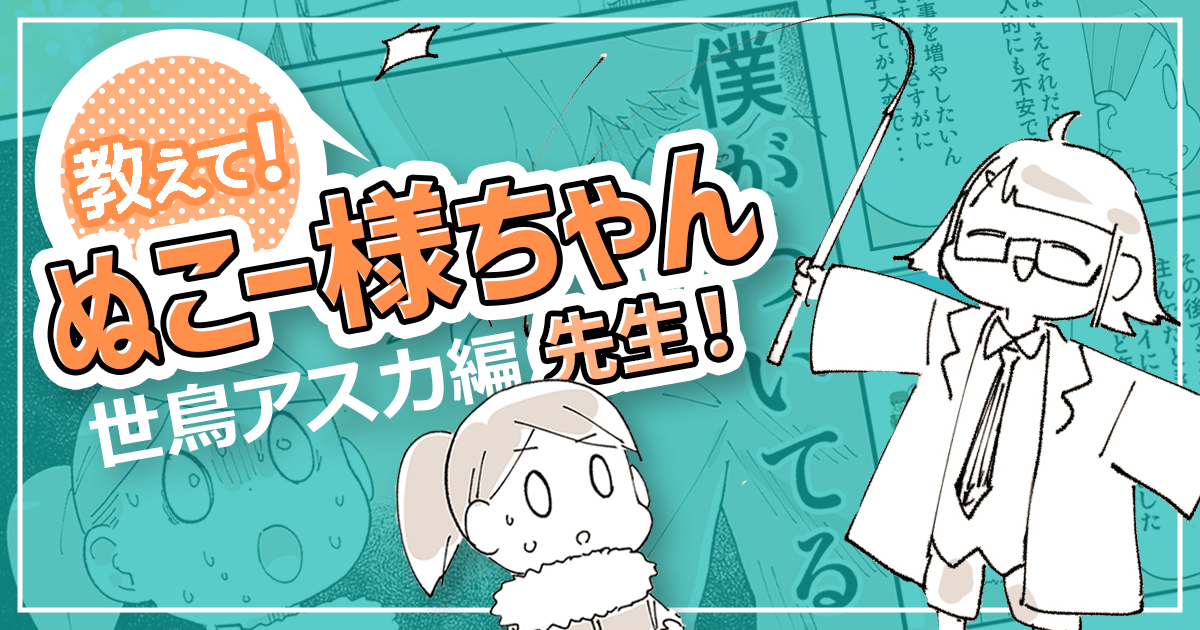 育児・仕事・家事で時間がない……けど将来に向けた収入の柱を作りたい！ 日々時間に追われるママ漫画家【教えて！ぬこー様ちゃん先生！】#7 世鳥アスカ