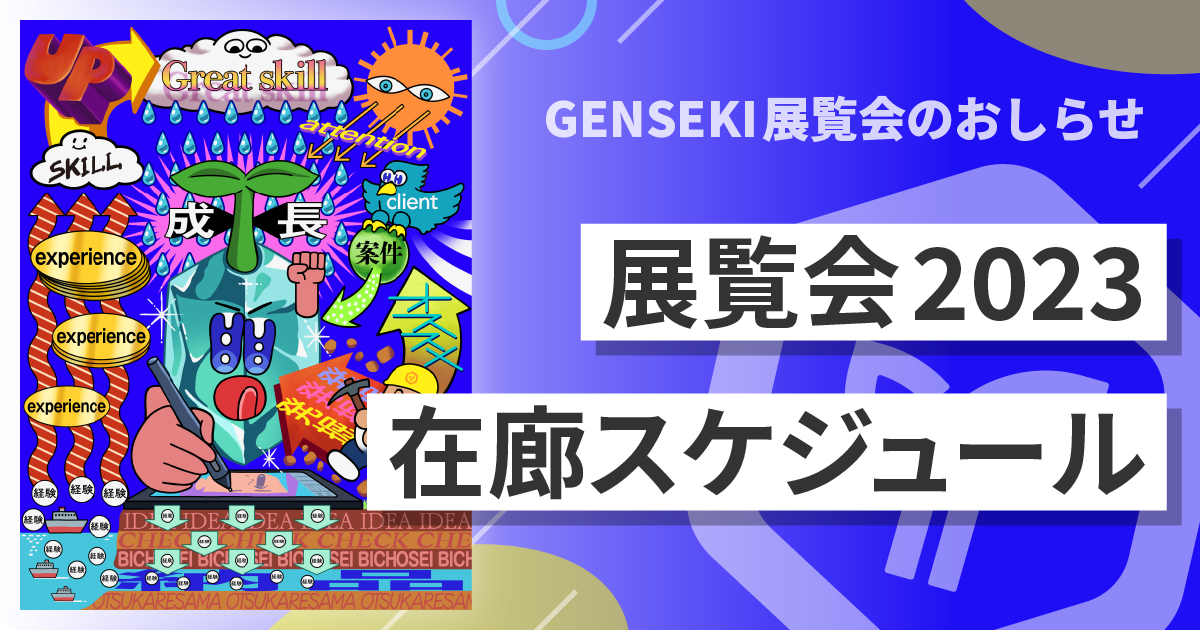 GENSEKI展覧会2023 在廊スケジュール
