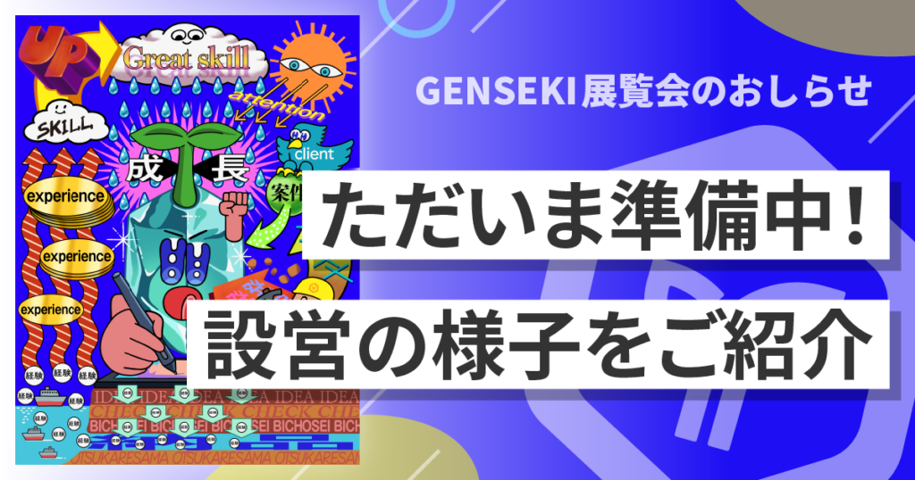 GENSEKI展覧会ただいま準備中！ 設営の様子をご紹介
