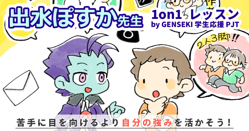 苦手に目を向けるより自分の強みを活かそう【出水ぽすか 1on1 レッスン by GENSEKI 学生応援 PJT】