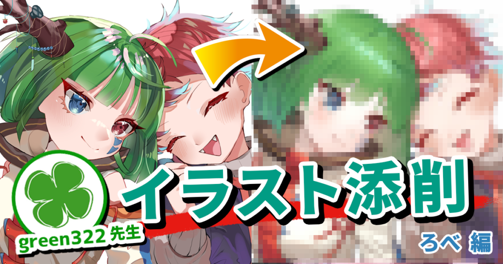 【イラスト添削＃7】二人並んだキャラクターイラストを整理し、関係性を足す方法