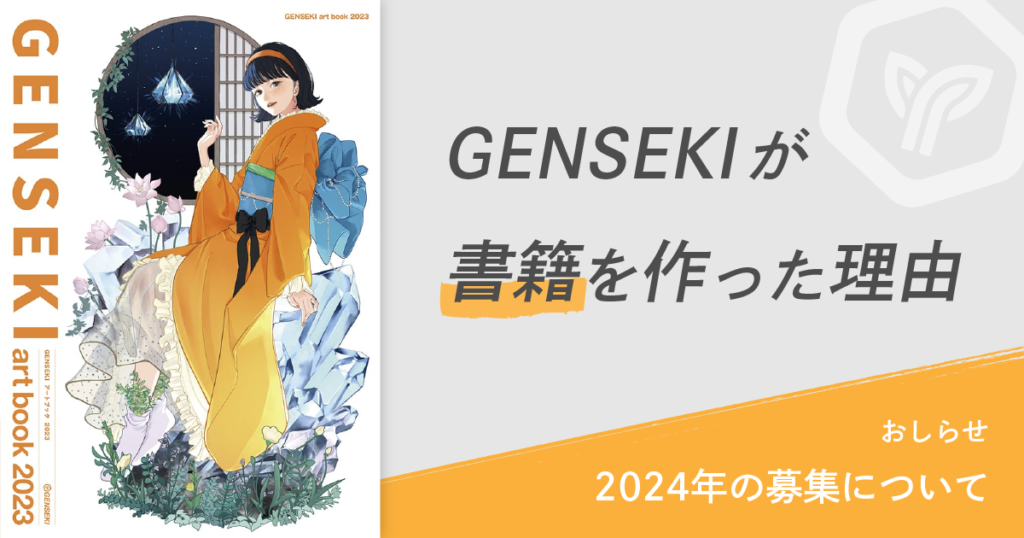 GENSEKIが書籍『GENSEKI art book 2023』を作った理由と2024年の募集について