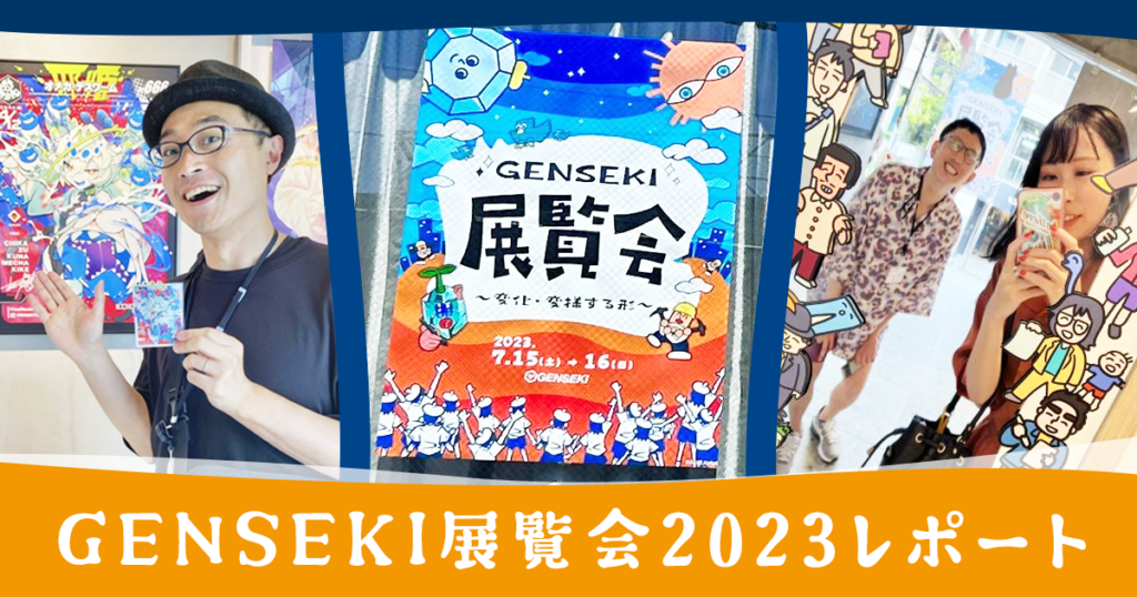【GENSEKI展覧会2023レポート】猛暑の中のたくさんのご来場にスタッフ一同大感謝！！！