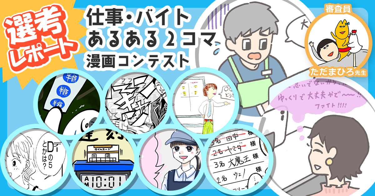 大賞は「優しさにあふれたあるある」。ただまひろ先生による「仕事・バイトあるある2コマ漫画コンテスト」選考レポート