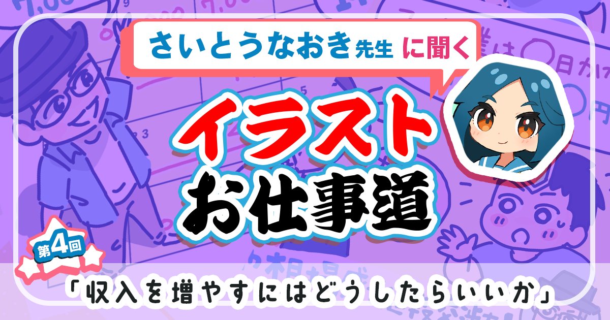 「イラストで収入を増やすにはどうしたらいいか」 さいとうなおき先生に聞く【イラストお仕事道】第4回