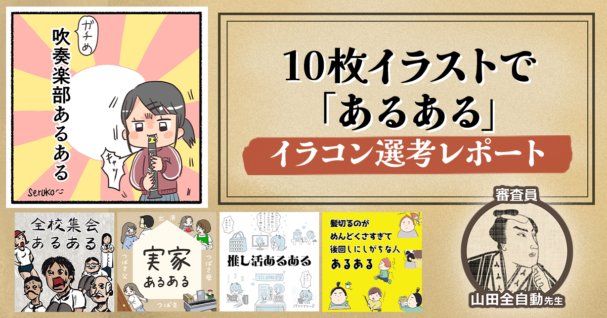 個性が光る”あるある”の描き方とは？ 山田全自動先生「あるあるイラストコンテスト」レポート