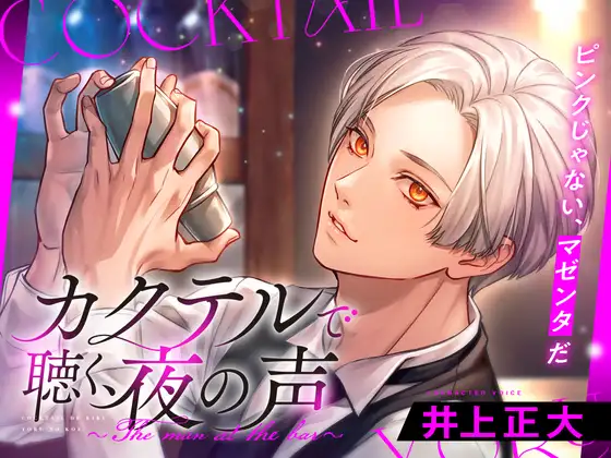 カクテルで聴く、夜の声～The man at the bar～（cv:井上正大）