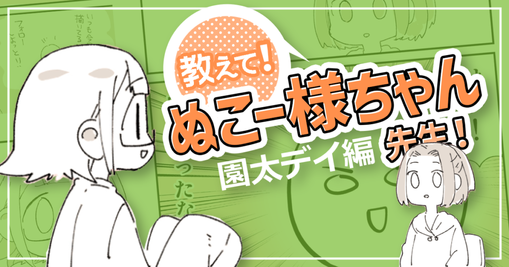 バズった後の世界まで考えよう！読者ファーストなコンテンツを作り続けるコツ【教えて！ぬこー様ちゃん先生！】#8 園太デイ