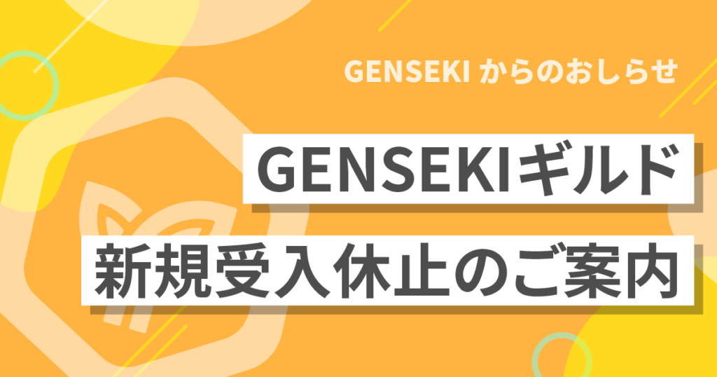 「GENSEKIギルド」と「GENSEKIギルド イラストコンテスト」についてのお知らせ
