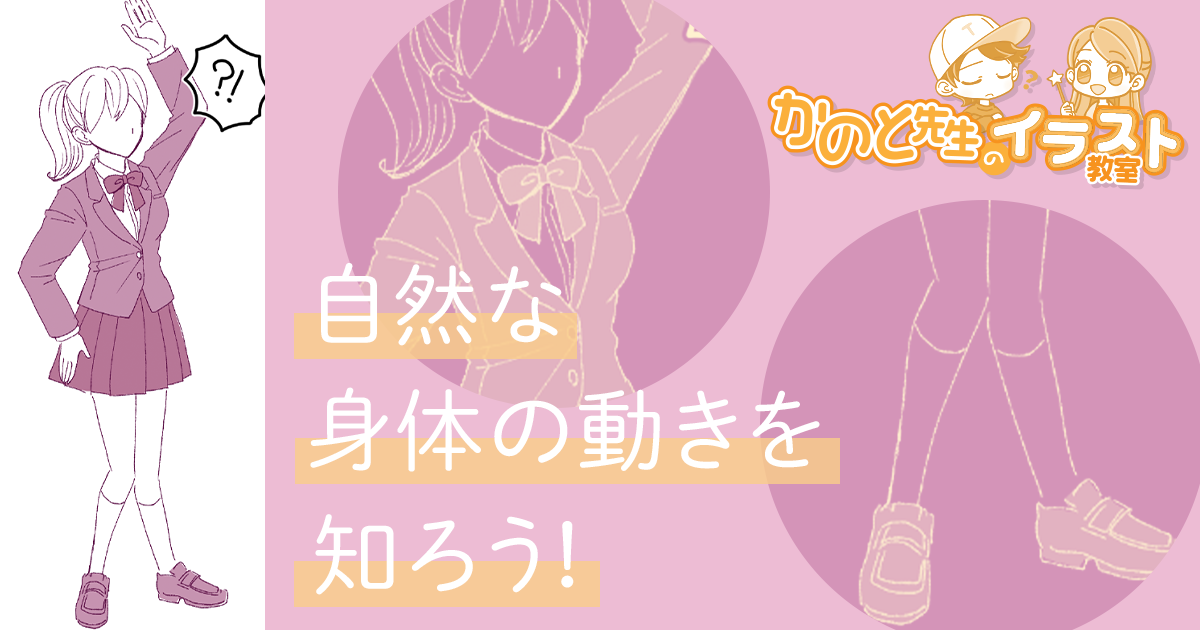 人体の動きがうまく描けない人は「腕と肩」「膝とつま先」をチェック！【かのと先生のイラスト教室】