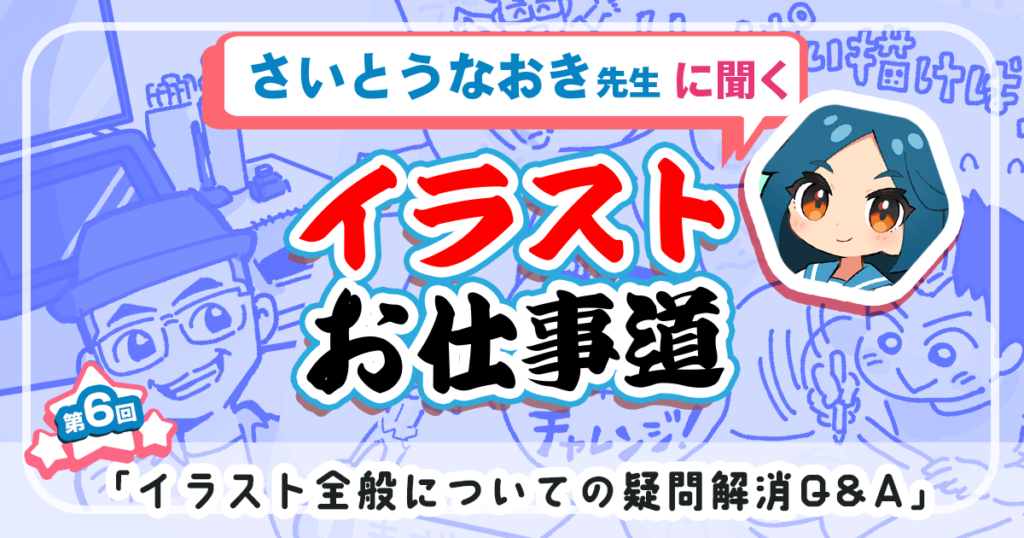 「イラスト全般についての疑問解消Q&A」 さいとうなおき先生に聞く【イラストお仕事道】第6回
