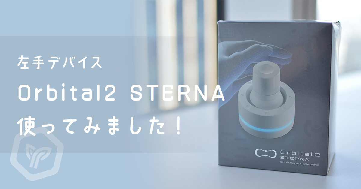 【ガジェットレビュー】人気の左手デバイス「Orbital2 STERNA」をイラスト描きが使ってみた