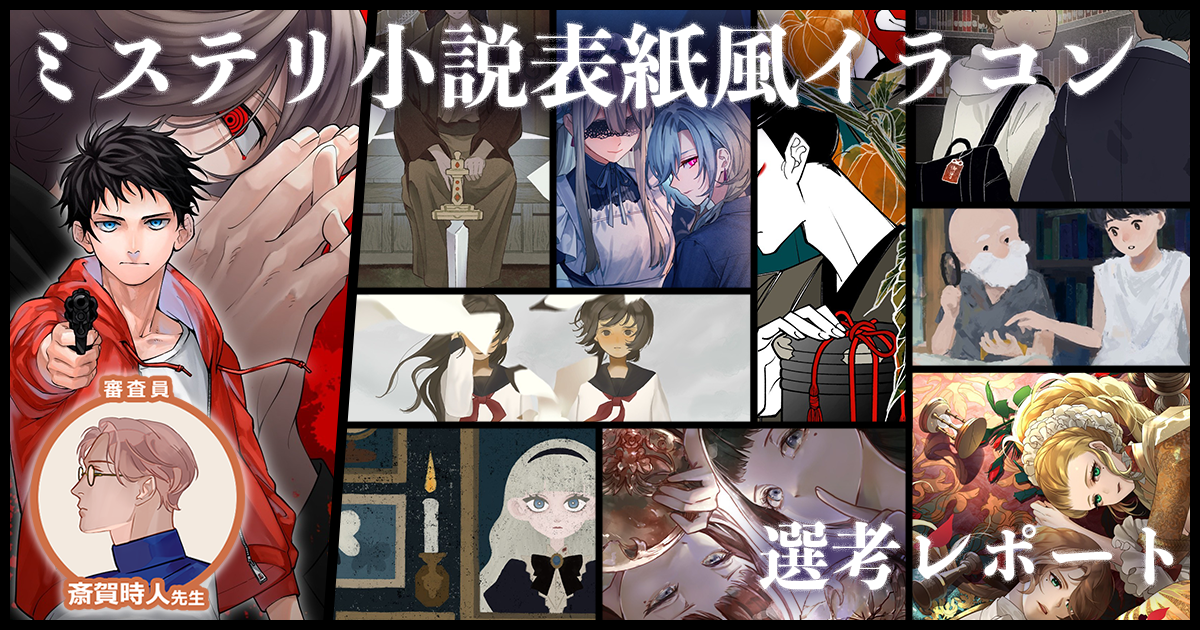 小説の表紙を描くときの考え方とは？  斎賀時人先生による「ミステリ小説の表紙風イラストコンテスト」選考レポ