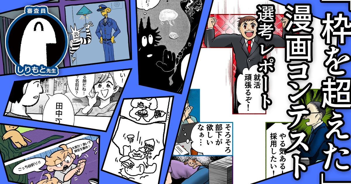 漫画のコマ割りでどう遊ぶ？ しりもと先生「『枠を超えた』漫画コンテスト」レポート