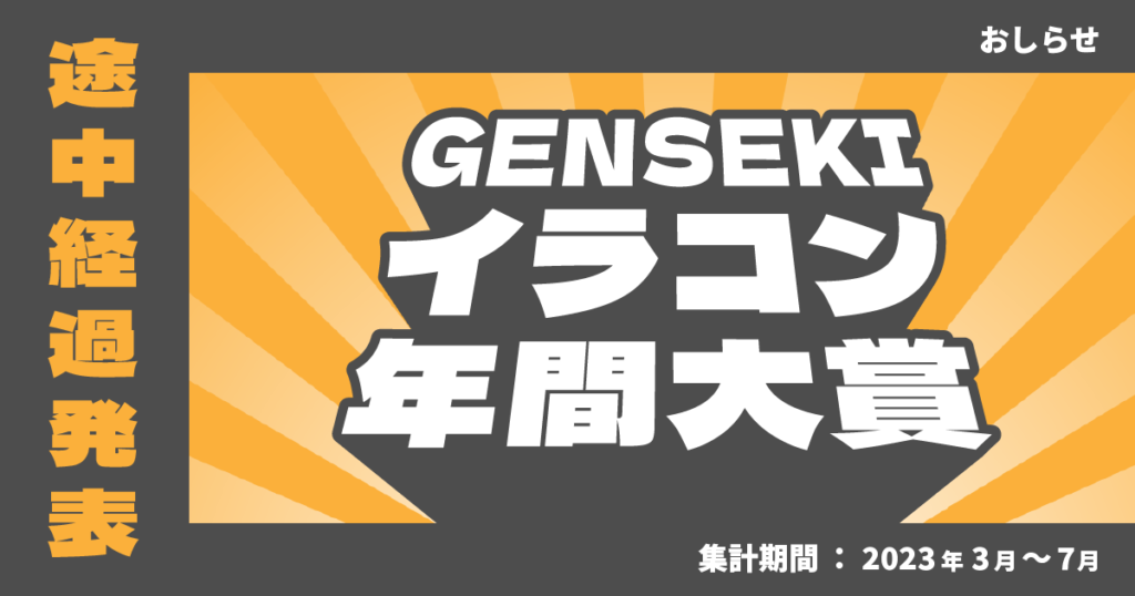 「GENSEKIイラコン年間大賞2023」途中経過発表！