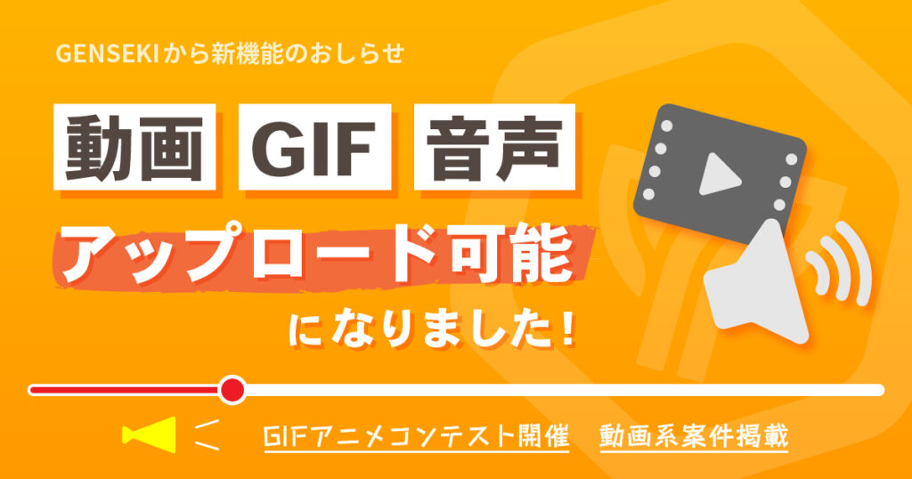【新機能】GENSEKIで動画やGIFアニメ・音楽データのアップが可能になりました