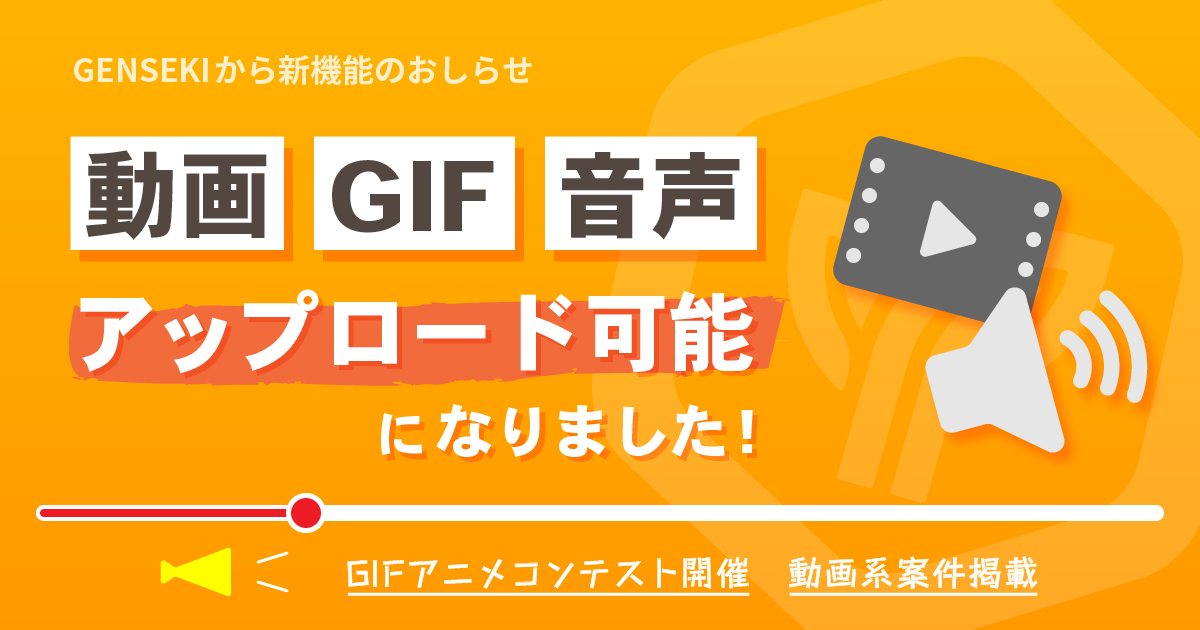 【新機能】GENSEKIで動画やGIFアニメ・音楽データのアップが可能になりました