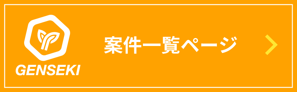 案件一覧