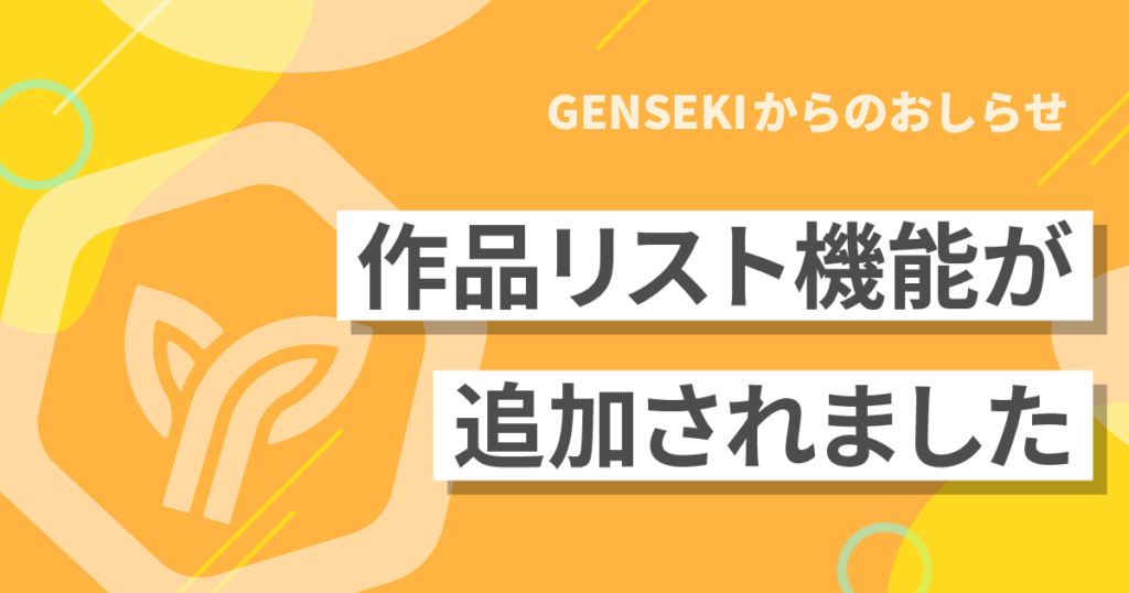 【新機能】投稿作品がリスト分けできるようになりポートフォリオとして活用しやすくなりました