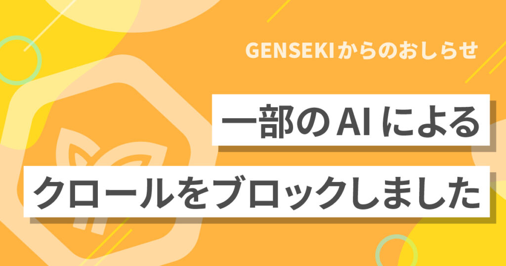 【お知らせ】一部のAIによるGENSEKIへのクロールをブロックしました