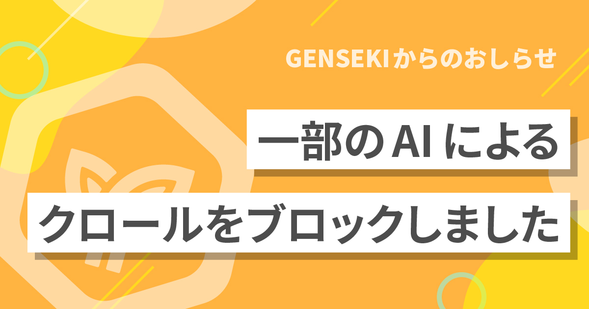 【お知らせ】一部のAIによるGENSEKIへのクロールをブロックしました