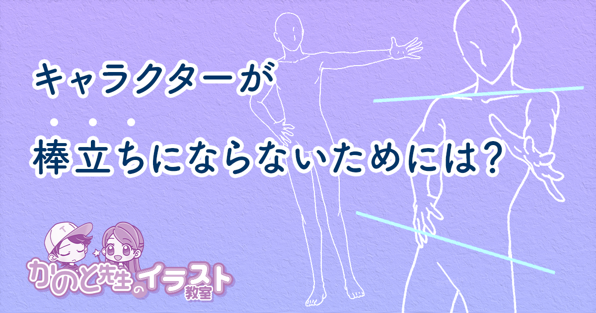 キャラが棒立ちにならないためにはどうしたらいい？ 【かのと先生のイラスト教室】