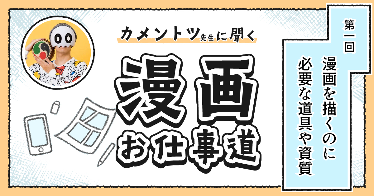 「絵がうまければ漫画家になれますか？」 カメントツ先生に聞く【漫画お仕事道】第1回