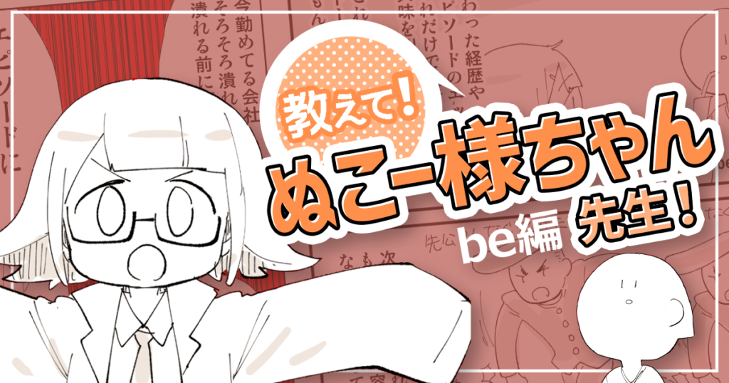 作者のキャラクター設定を活かしてSNSアカウントを一つにまとめよう！【教えて！ぬこー様ちゃん先生！】#10 be