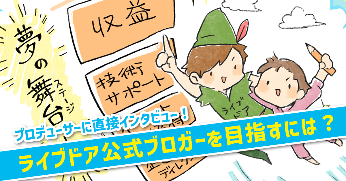 人気作家が集まっている「ライブドア公式ブログ」になるとどうなるの？今から目指す方法を聞いてみた