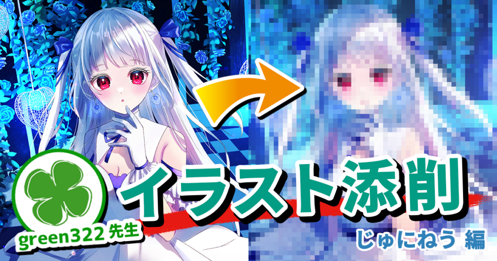 【イラスト添削＃9】キャラクターをもっと目立たせてクオリティアップ！ 補正の手順を整理する方法