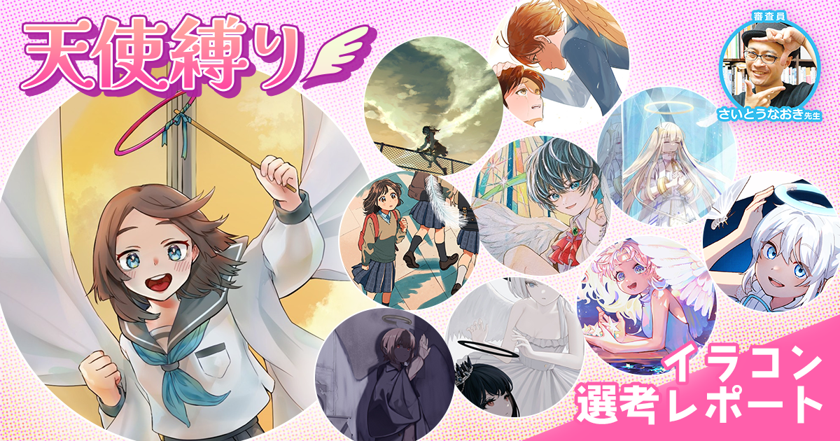 集まった作品は500以上！大賞の作品はさいとう先生も思わず「かわいい」とコメント！「天使縛り」イラコン選考レポート