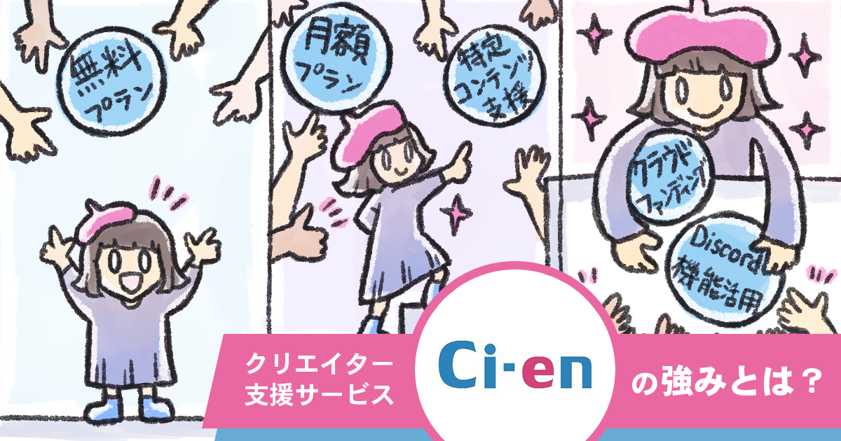 実は駆け出しクリエイターも活用できる！ Ci-enって他のクリエイター支援サービスと何が違うの？
