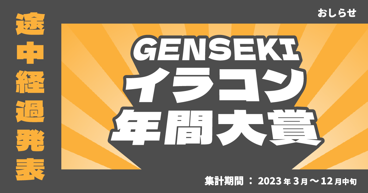 「GENSEKIイラコン年間大賞2023」途中経過発表！後編！