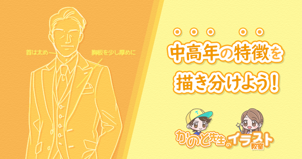 中高年の特徴を描き分けよう！【かのと先生のイラスト教室】