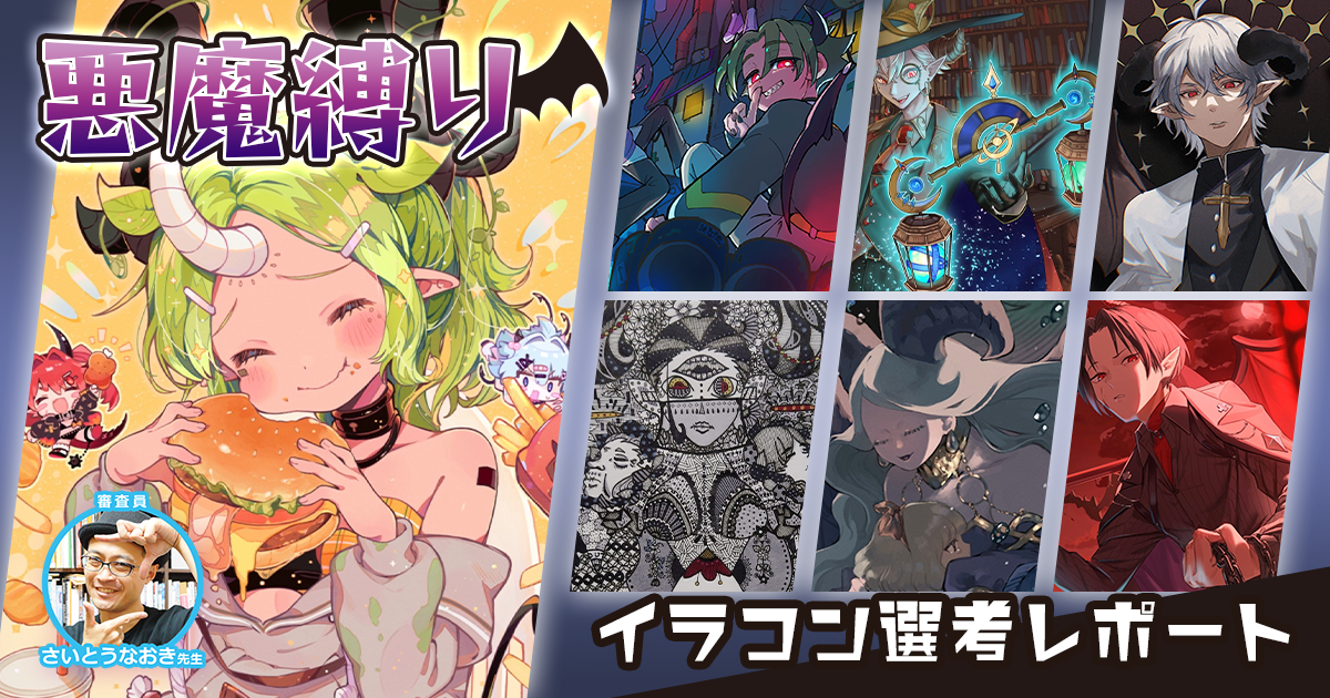 個性あふれる悪魔が大集合！ 大賞はさいとう先生も抗えないほどの魅力が大爆発！？「悪魔縛り」イラコン講評レポ