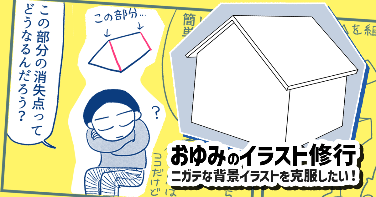 透視図法を使って三角屋根を描いてみる【おゆみのイラスト修行】