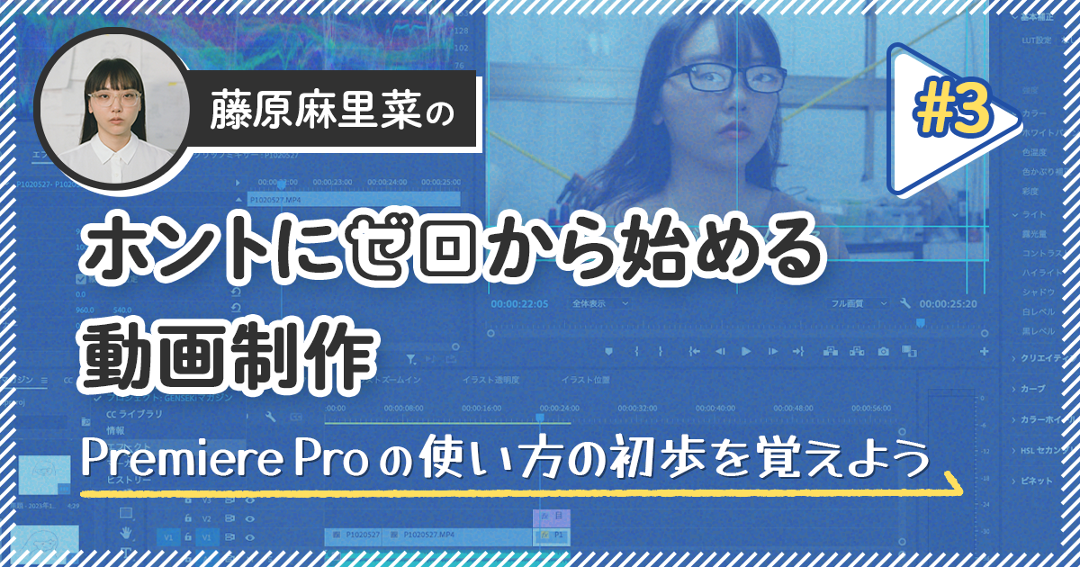 Premiere Proの使い方の初歩を覚えよう【藤原麻里菜のホントにゼロから始める動画制作】＃3