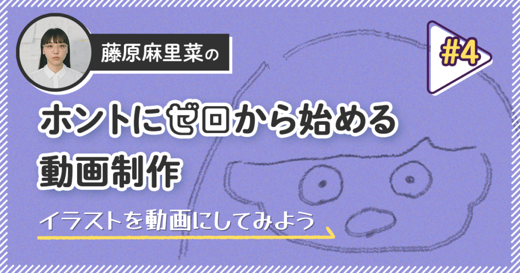イラストを動画にしてみよう【藤原麻里菜のホントにゼロから始める動画制作】＃4