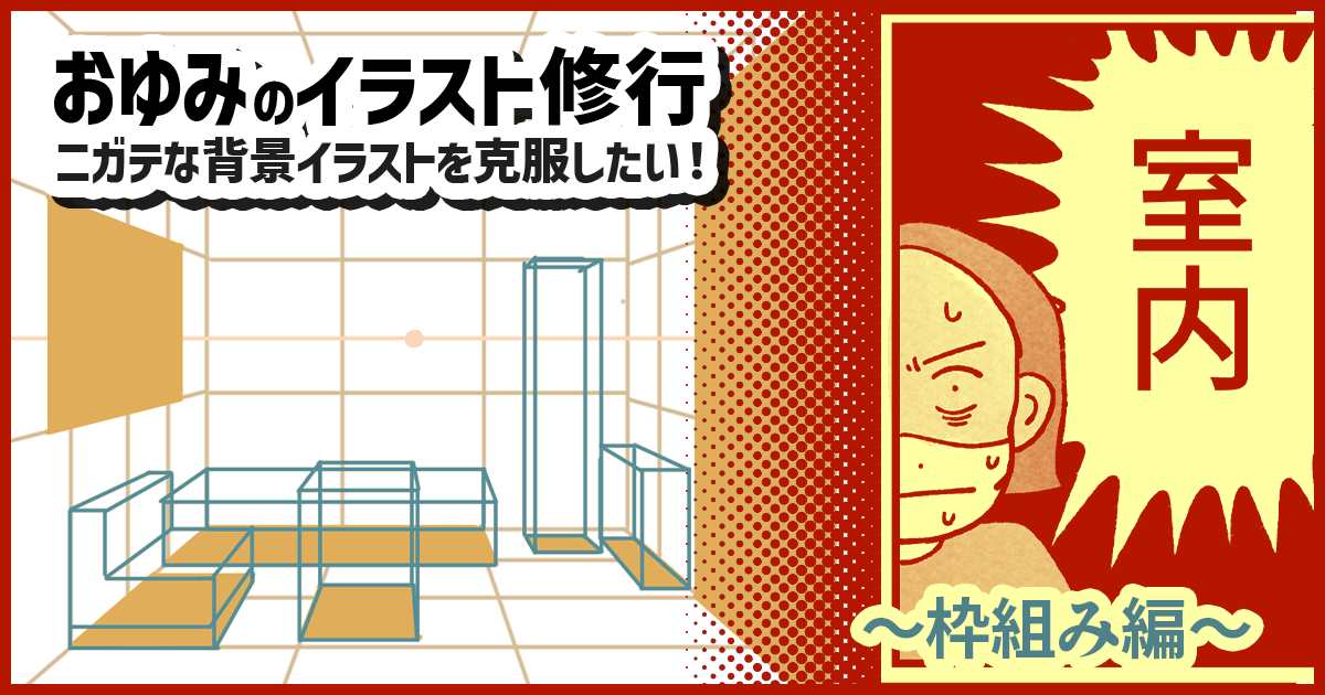 部屋のイラストを描きたい！～枠組み編～【おゆみのイラスト修行】