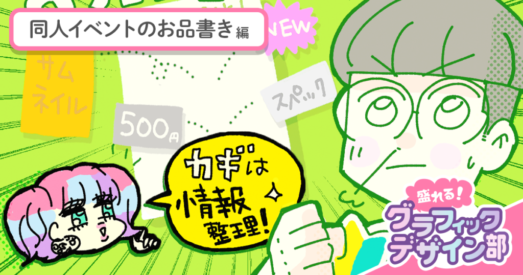 同人誌イベントの「お品書き」から考える情報整理【盛れる！ グラフィックデザイン部】