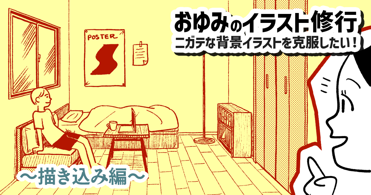 部屋のイラストを描きたい！～描き込み編～【おゆみのイラスト修行】