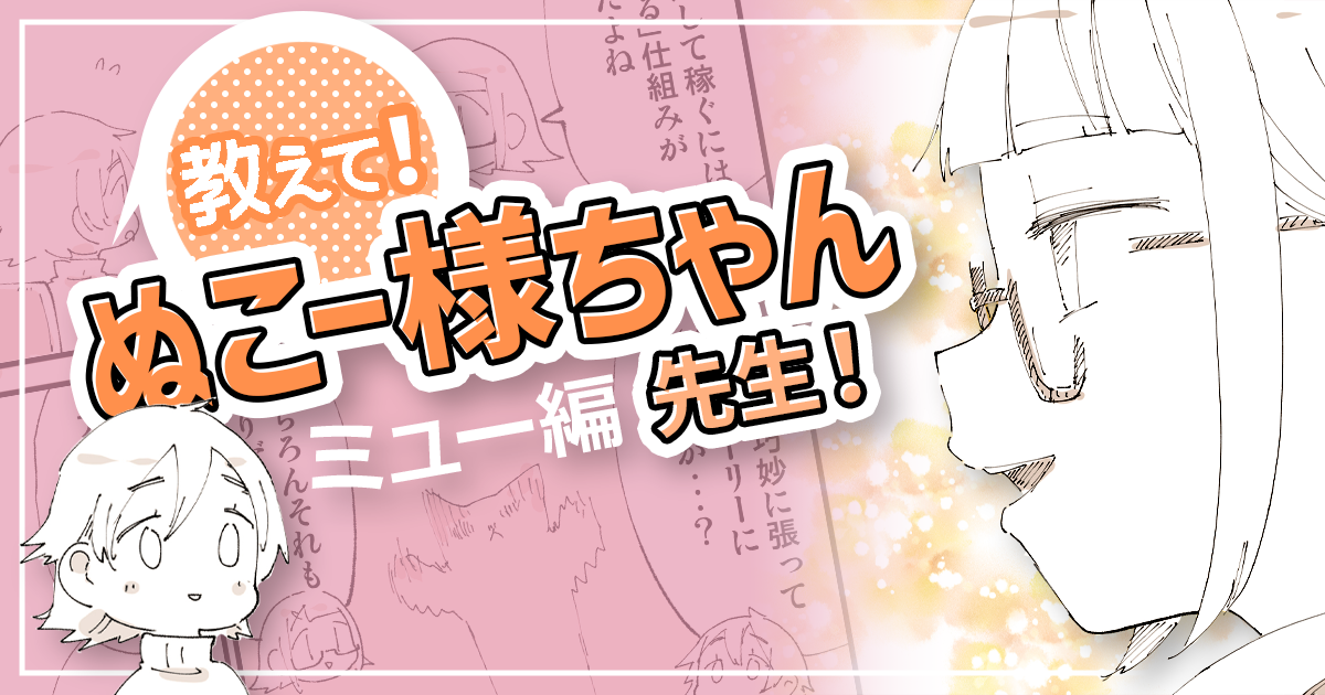 愛されるキャラクターを作り、繰り返し読んでもらおう！【教えて！ ぬこー様ちゃん先生！】#11 ミュー