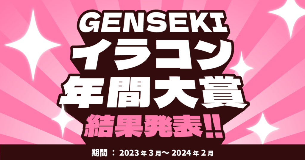 「GENSEKI イラコン年間大賞」結果発表！！