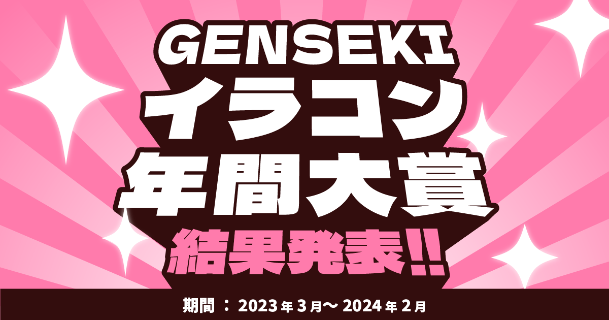 「GENSEKI イラコン年間大賞」結果発表！！