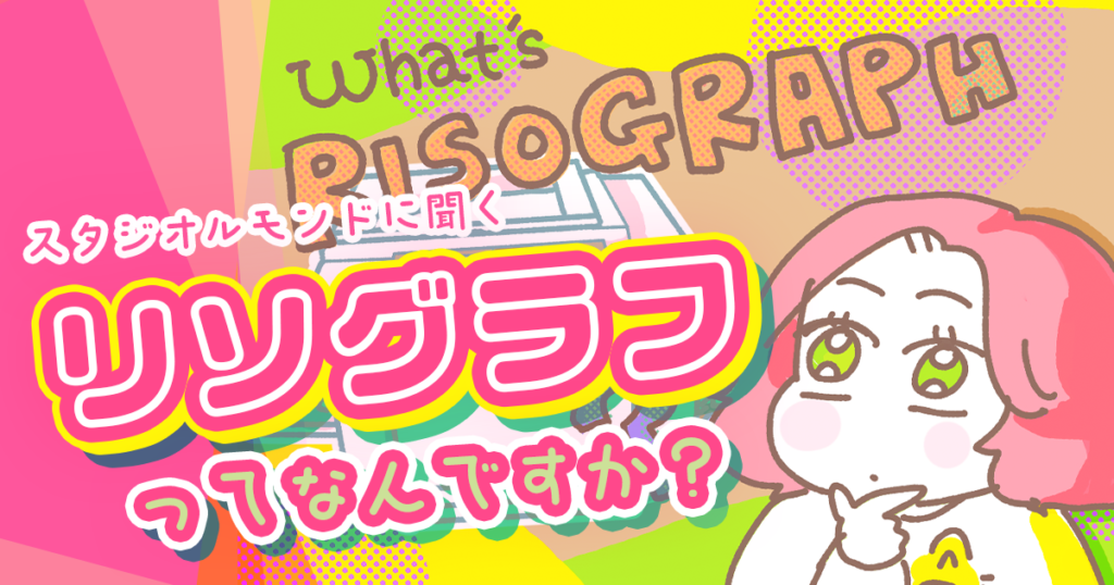 「リソグラフ」って何だろう？ 印刷の工程から販売のトレンドまで聞いてきました！