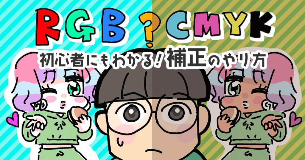 初心者でもわかりやすい、RGBとCMYKの補正のやり方【盛れる！ グラフィックデザイン部】
